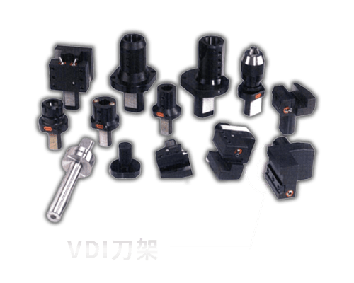 VDI刀架.png